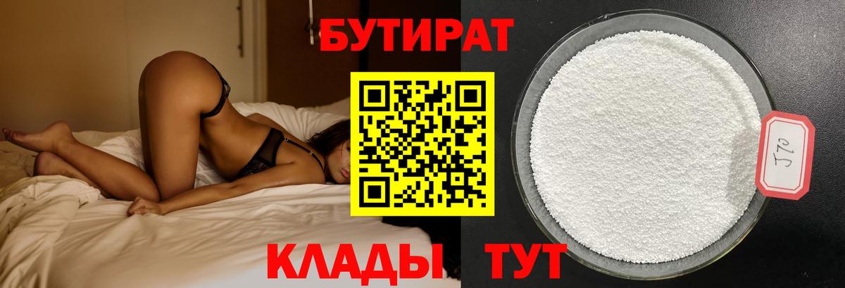 Дивногорск  БУТИРАТ 1.4BDO  Бутират  Вход с VPN 