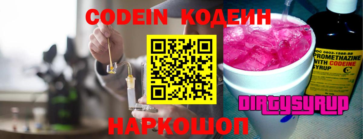 Кодеин Purple Drank  Кодеиновый сироп Lean напиток Lean (лин)  Дивногорск  Вход с VPN 